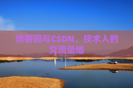 博客园与CSDN,技术人的交流圣地