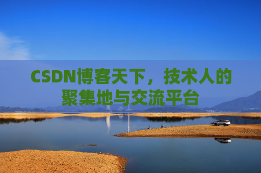 CSDN博客天下,技术人的聚集地与交流平台